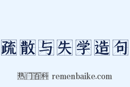 疏散与失学造句是什么意思的图片